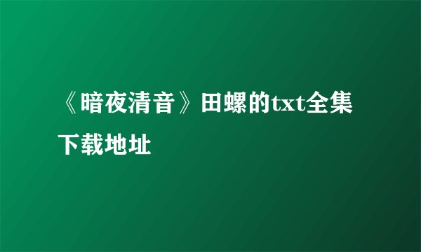 《暗夜清音》田螺的txt全集下载地址