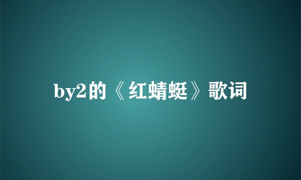 by2的《红蜻蜓》歌词