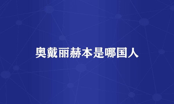 奥戴丽赫本是哪国人