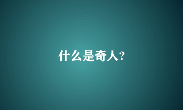 什么是奇人?