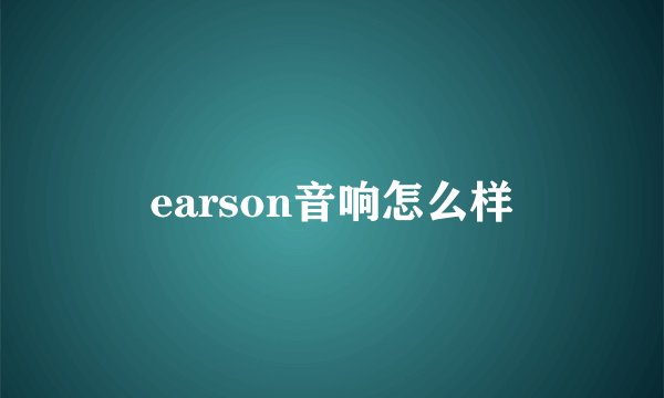 earson音响怎么样
