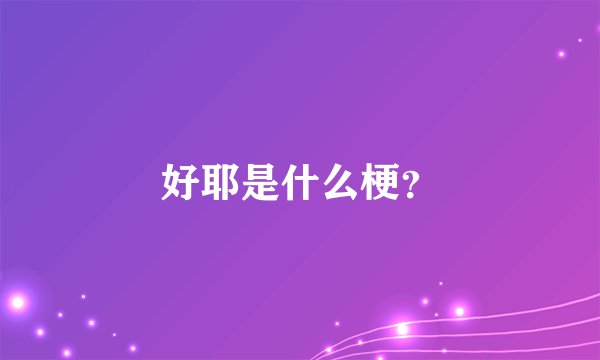 好耶是什么梗？
