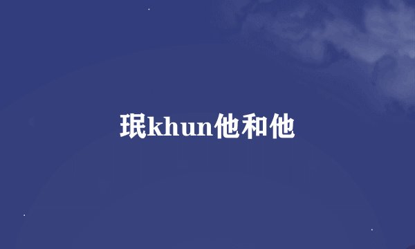 珉khun他和他