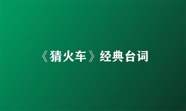 《猜火车》经典台词