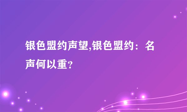 银色盟约声望,银色盟约：名声何以重？