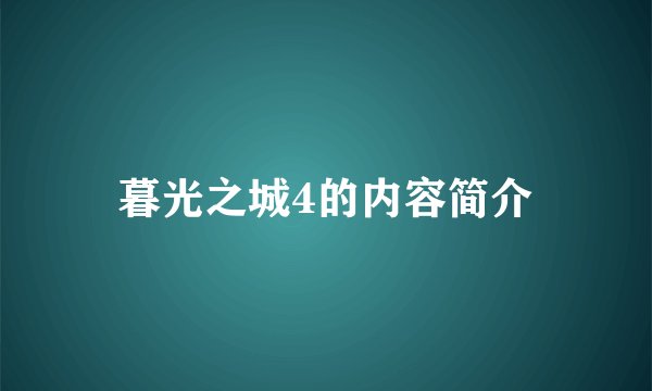 暮光之城4的内容简介