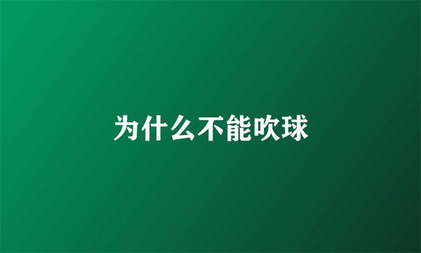 为什么不能吹球