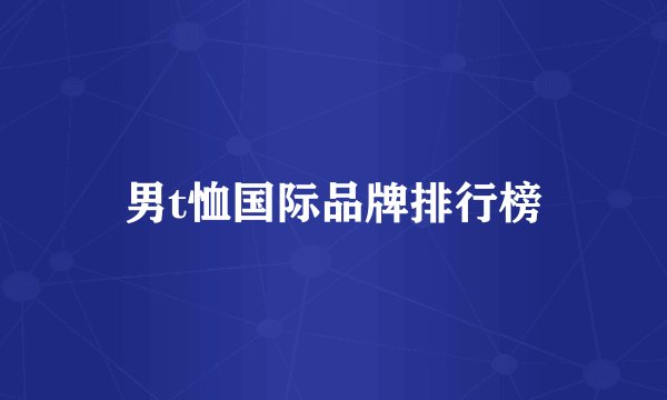 男t恤国际品牌排行榜