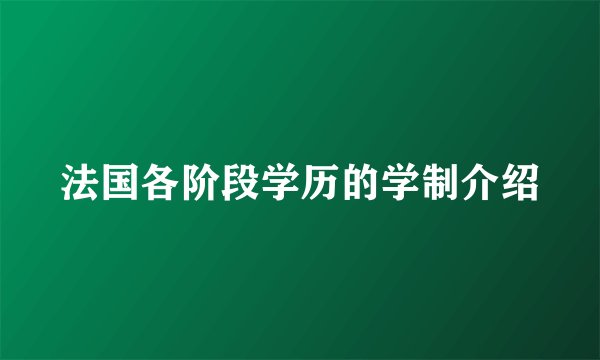 法国各阶段学历的学制介绍