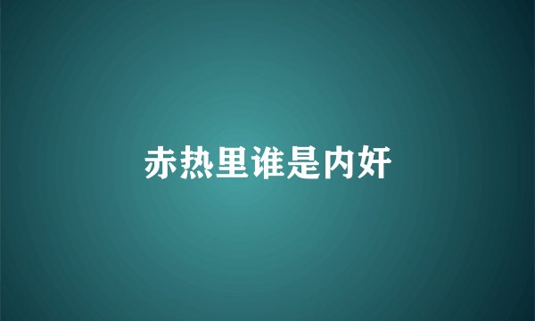 赤热里谁是内奸
