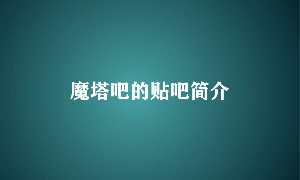 魔塔吧的贴吧简介