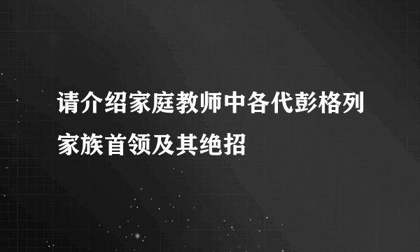请介绍家庭教师中各代彭格列家族首领及其绝招
