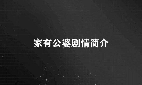 家有公婆剧情简介