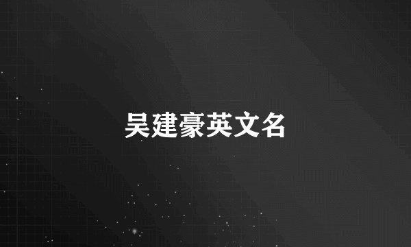 吴建豪英文名