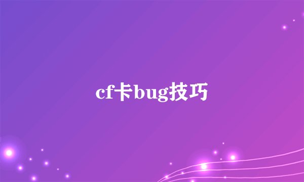 cf卡bug技巧
