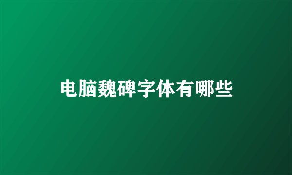 电脑魏碑字体有哪些
