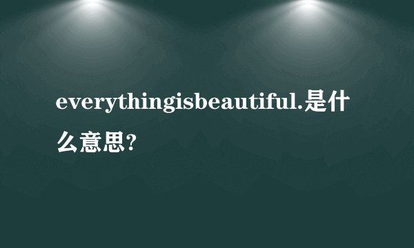 everythingisbeautiful.是什么意思?