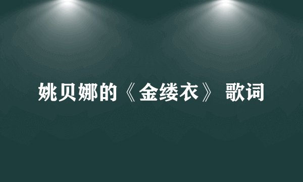 姚贝娜的《金缕衣》 歌词