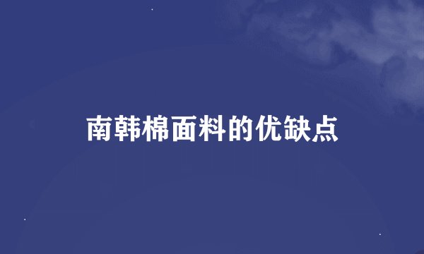 南韩棉面料的优缺点