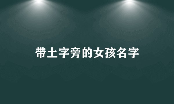 带土字旁的女孩名字