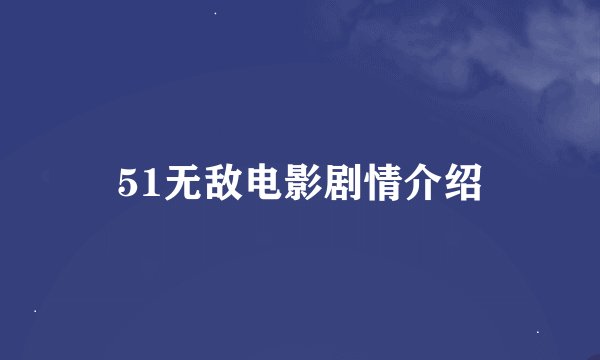 51无敌电影剧情介绍