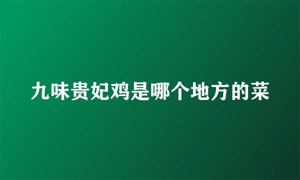 九味贵妃鸡是哪个地方的菜
