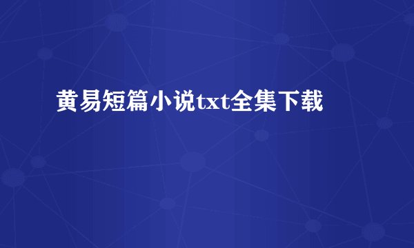 黄易短篇小说txt全集下载