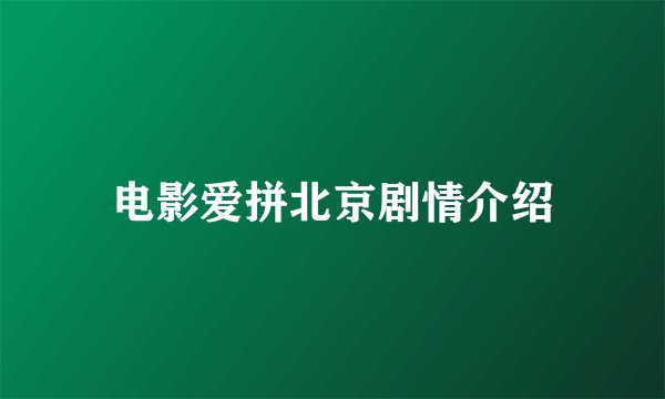 电影爱拼北京剧情介绍