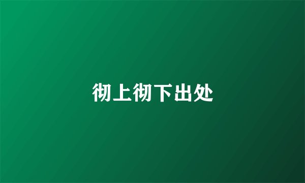 彻上彻下出处
