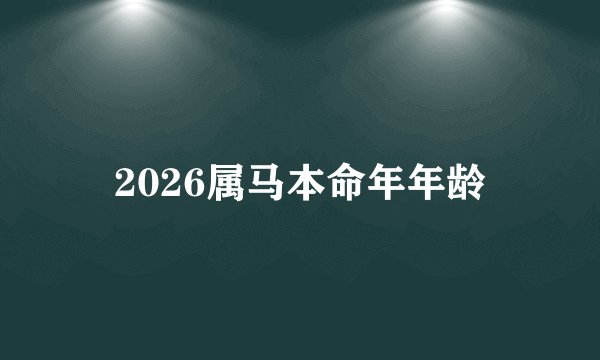 2026属马本命年年龄