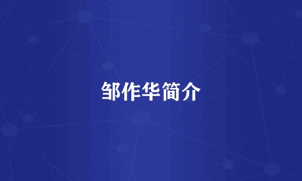 邹作华简介