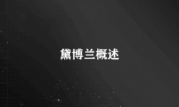 黛博兰概述