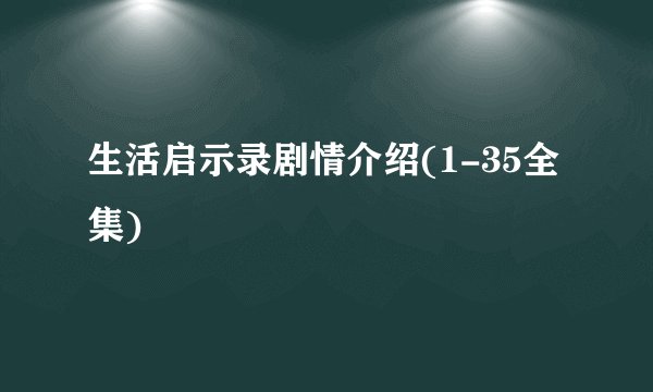 生活启示录剧情介绍(1-35全集)