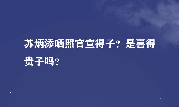 苏炳添晒照官宣得子？是喜得贵子吗？