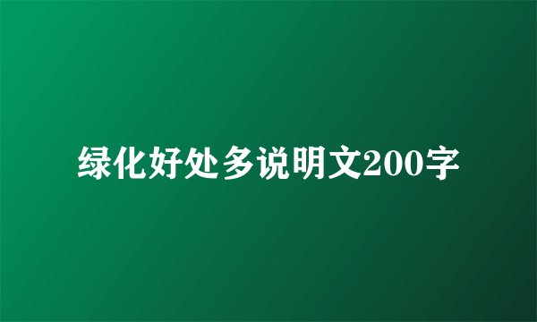 绿化好处多说明文200字