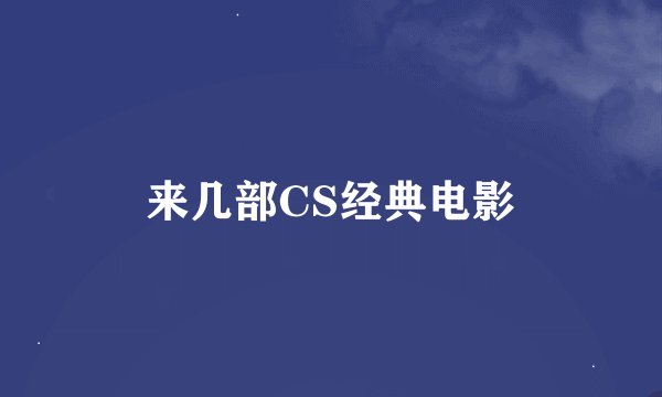 来几部CS经典电影
