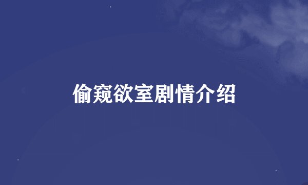 偷窥欲室剧情介绍