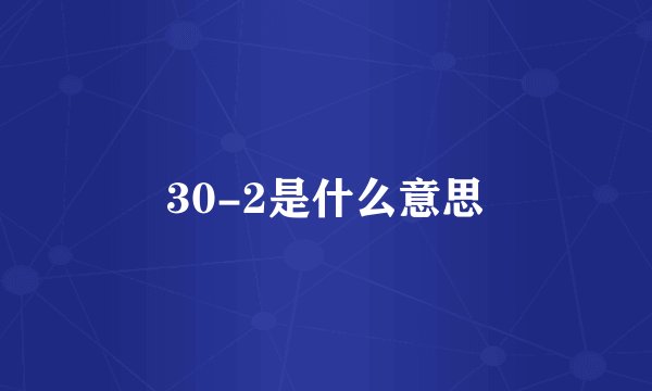30-2是什么意思