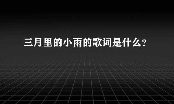 三月里的小雨的歌词是什么？