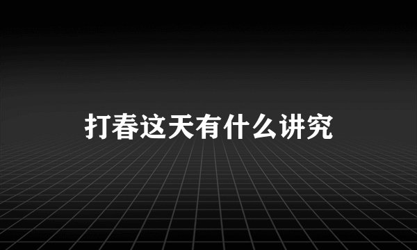 打春这天有什么讲究