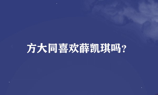 方大同喜欢薛凯琪吗？