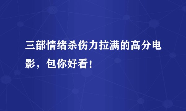 三部情绪杀伤力拉满的高分电影,包你好看!