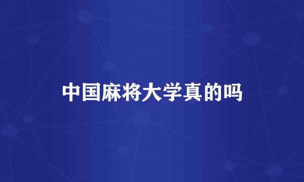 中国麻将大学真的吗