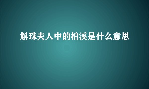 斛珠夫人中的柏溪是什么意思