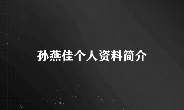 孙燕佳个人资料简介
