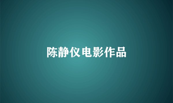 陈静仪电影作品