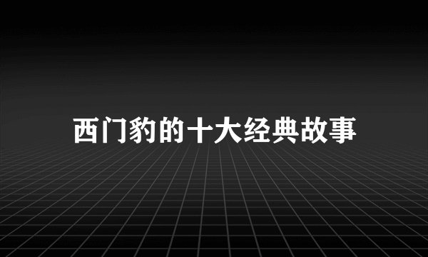 西门豹的十大经典故事
