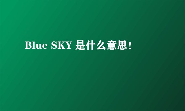 Blue SKY 是什么意思!