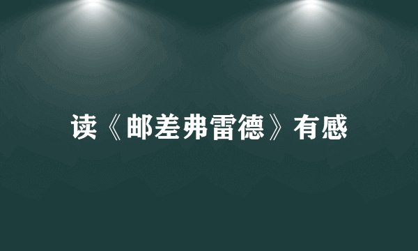 读《邮差弗雷德》有感