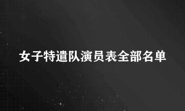 女子特遣队演员表全部名单